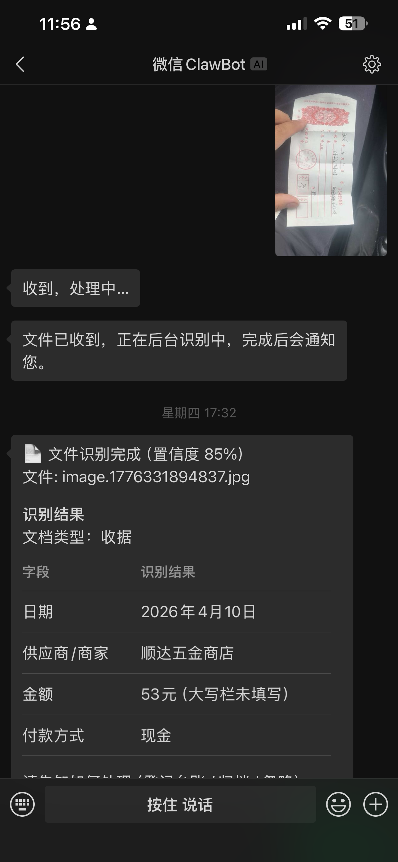 微信对话：收据识别归档